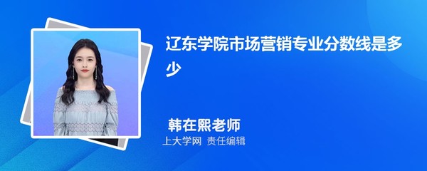 辽东学院什么专业最好