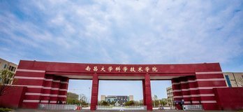 南昌大学科技学院如何