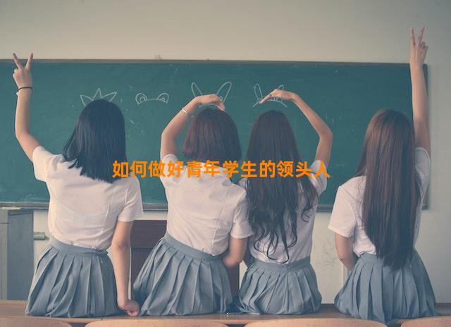 如何做好青年学生的领头人