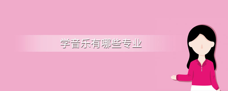 音乐学有什么专业