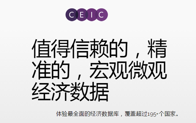 ceic数据库如何获得