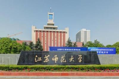 江苏师范大学怎么样