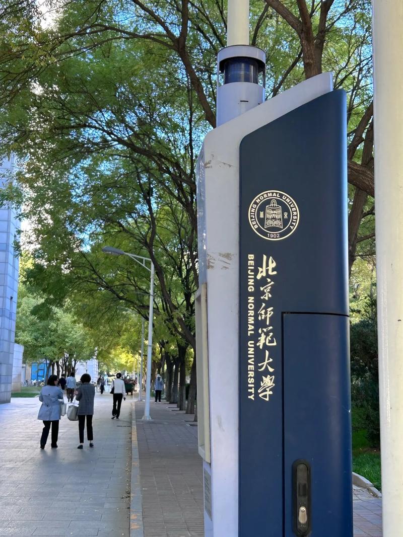 什么京什么师范大学