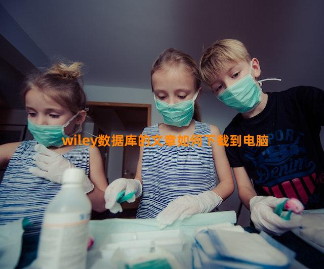 wiley数据库的文章如何下载到电脑