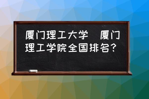 厦门理工大学如何