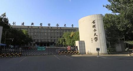 石河子大学如何