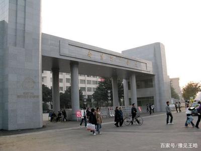 河南有什么好大学