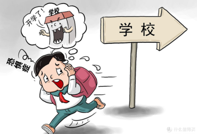 专家来支招：帮助孩子克服开学恐惧症