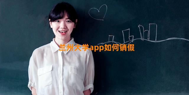 兰州大学app如何销假