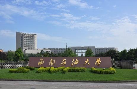 西南石油大学在哪里