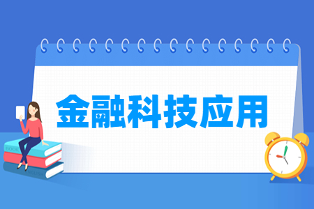 金融科技专业学什么