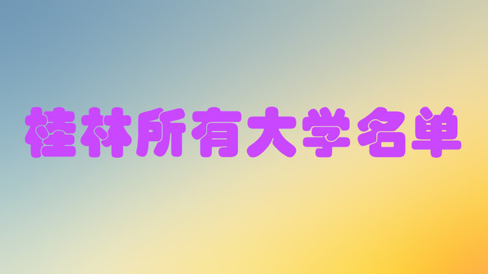 桂林有什么大学