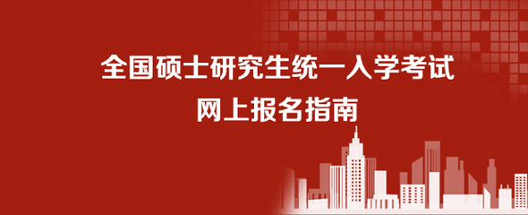 研究生报名备用信息填什么