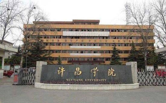 许昌学院化学专业如何