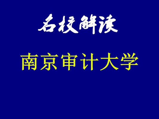 南京审计大学就业如何