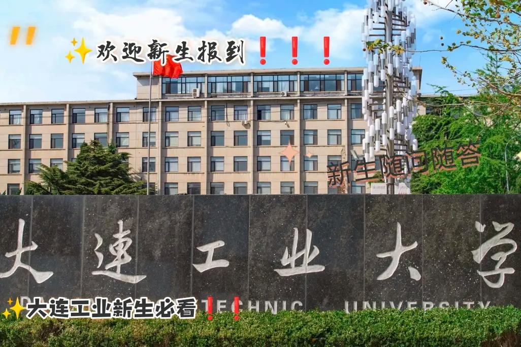 大连工业大学什么层次