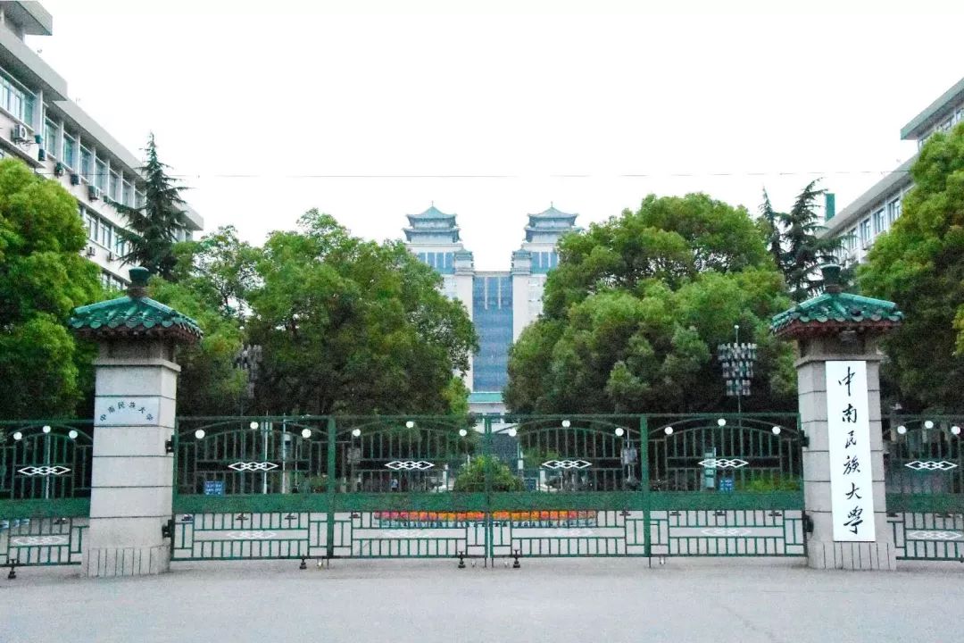 中南民族大学如何