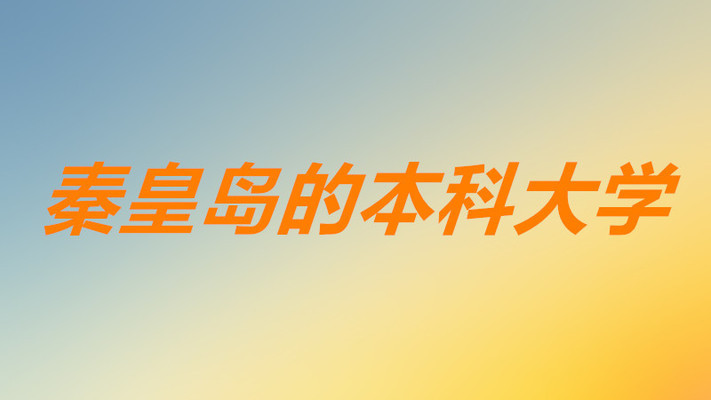 秦皇岛有什么大学