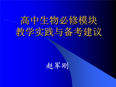 专家畅谈：新课改下的高考如何高效备考