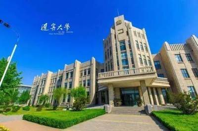 辽宁大学如何