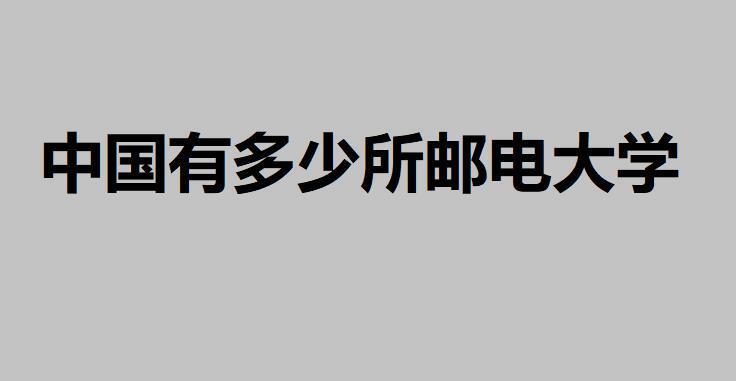 全国有多少所邮电大学