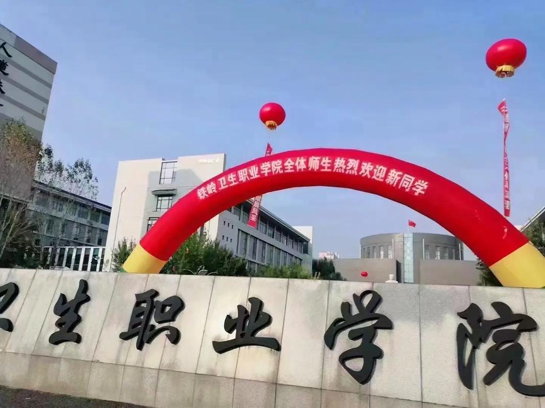 铁岭什么学院