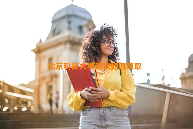 北京科技大学退款如何领取