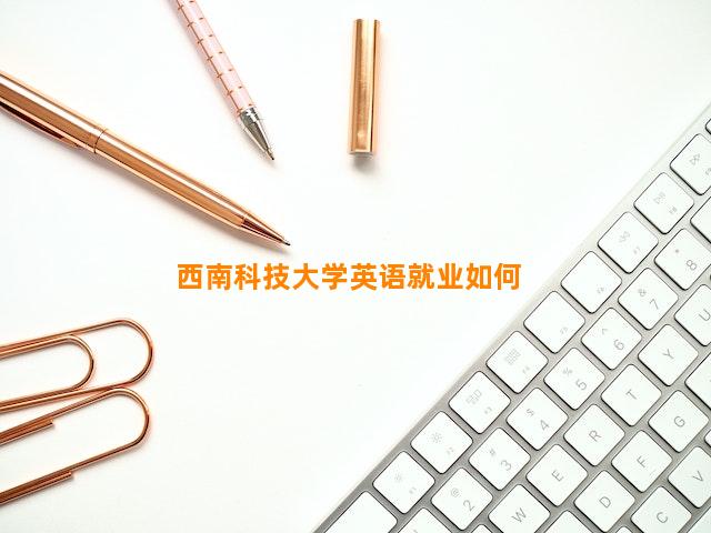 西南科技大学英语就业如何