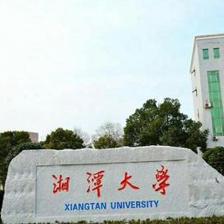 湘潭大学什么政治错误