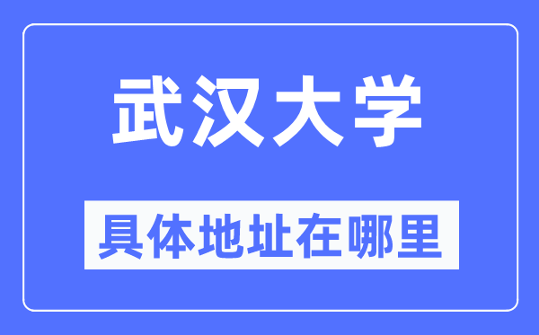 武汉大学在什么位置