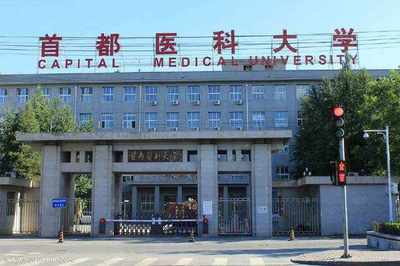 首都医科大学怎么样