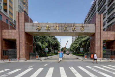 海南师范大学怎么样