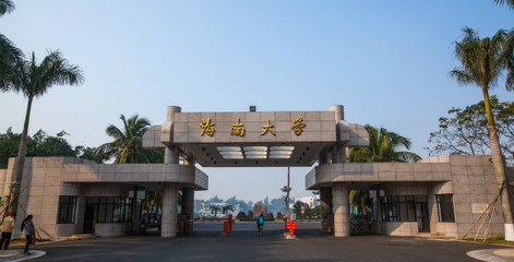 海南有什么好的大学