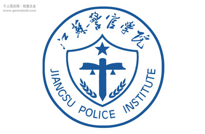 江苏警官学院在哪里