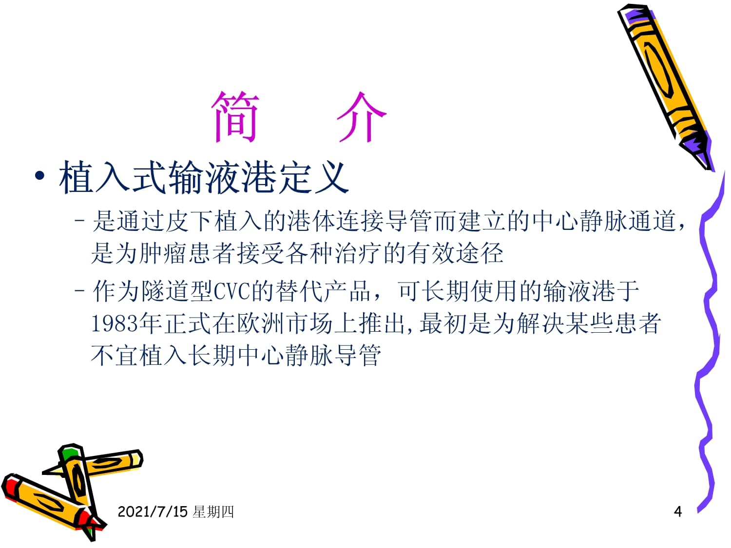 port医学上是什么意思