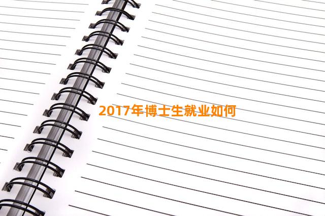 2017年博士生就业如何