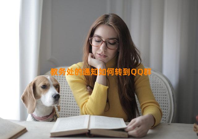 教务处的通知如何转到QQ群