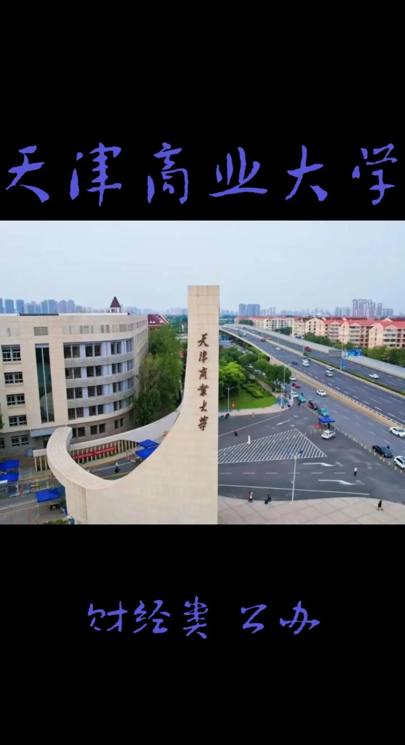 天津什么什么商业大学