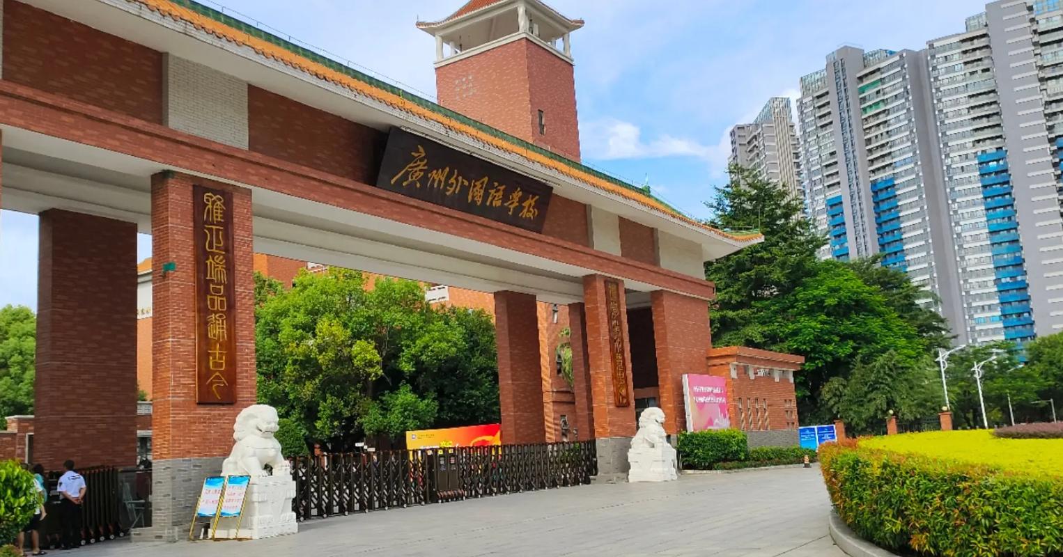 广州有什么外国语学院