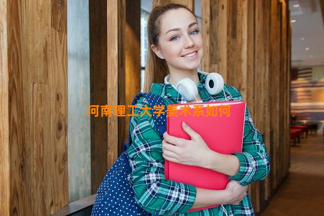 河南理工大学美术系如何