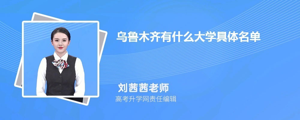 乌鲁木齐什么大学