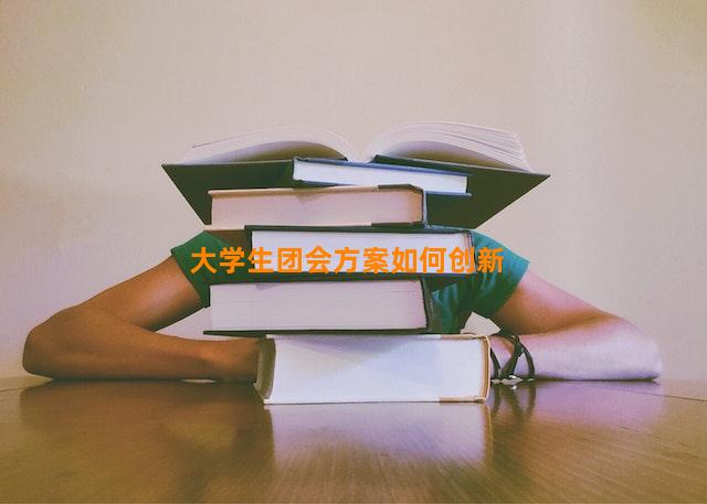 大学生团会方案如何创新