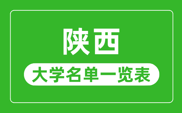 陕西都有什么大学