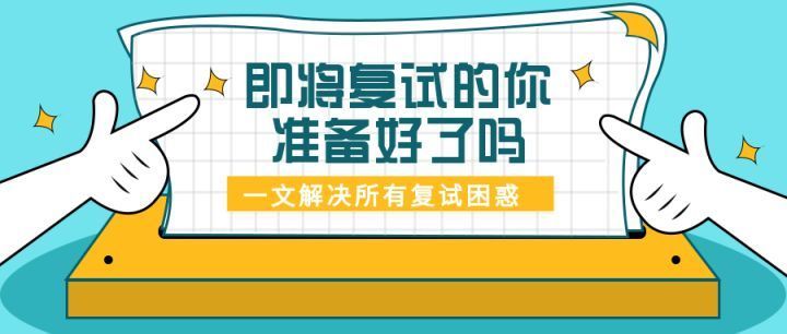 大学入学复试都是什么