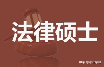 法律硕士授予什么学位