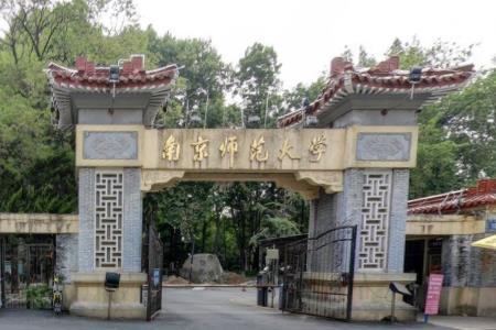 南京师范大学怎么样