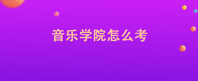 音乐学院如何选科