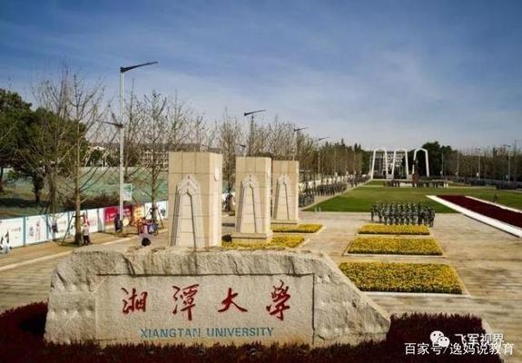 湘潭大学什么级别