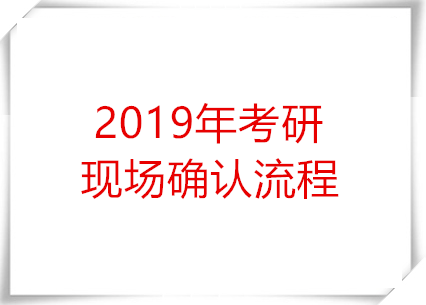 双本科 考研确认如何