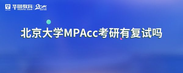 mpacc报什么学校